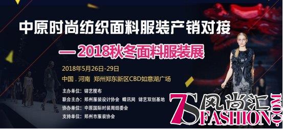 中原时尚纺织面料服装产销对接 暨2018秋冬面料服装展即将盛大开幕