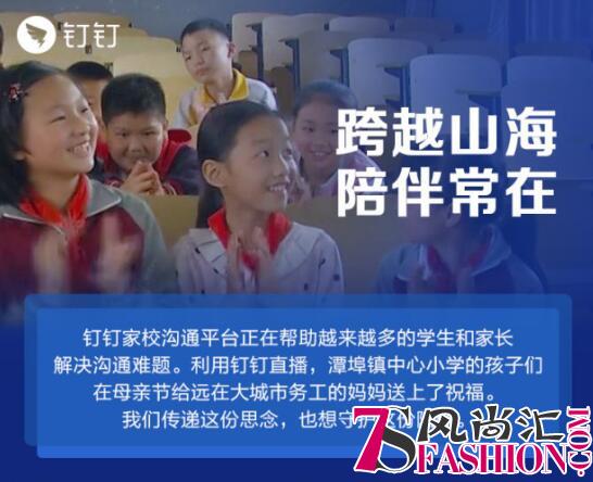 母亲节传递温馨 钉钉成全国超90%省份学校首选家校沟通平台