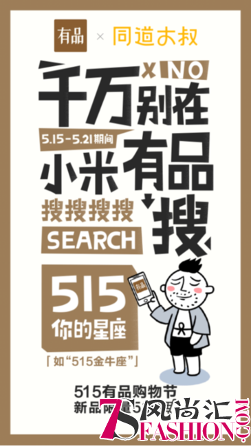 515有品购物节开启新福利 同道大叔加入彩蛋阵营放口令