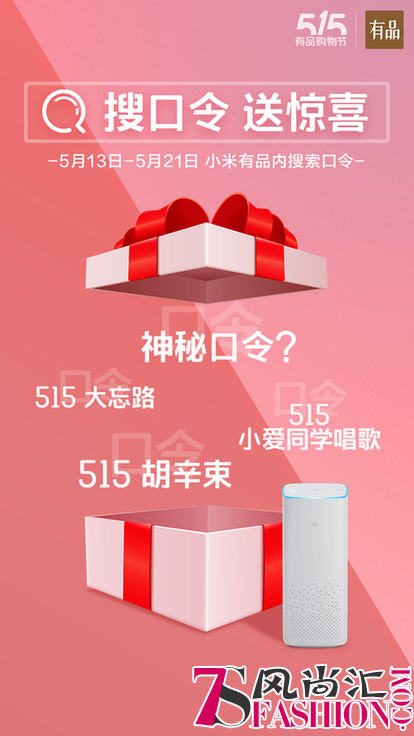 515有品购物节开启新福利 同道大叔加入彩蛋阵营放口令