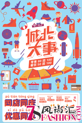 BHG Mall力推“城北大事”四店同庆嗨爆半个北京