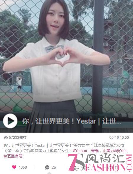 Yestar & 美拍丨“美力女生全球高校星粉选拔赛”5.20首发上线！