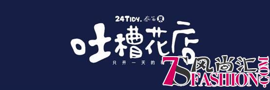 逆向情感快闪店 520泰迪分手花店惊现