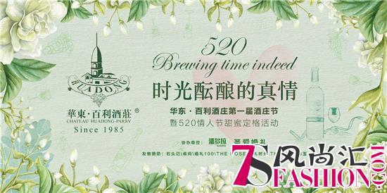 华东·百利酒庄第一届酒庄节暨520甜蜜定格活动