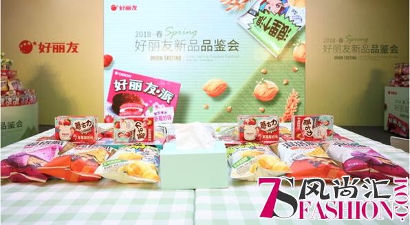 美食风潮席卷申城— 2018好丽友春季新品品鉴会在沪举办