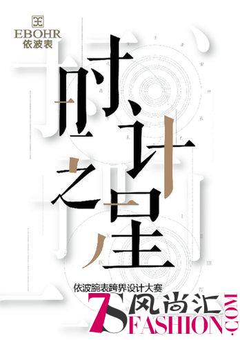 首届“时计之星——依波腕表创意设计大赛”正式启动