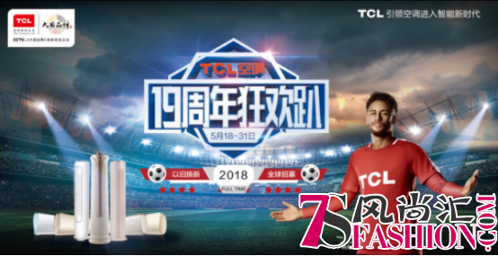 TCL空调坚持匠心精神：19年初心未改用心做产品，靠智赢未来