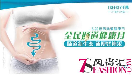 天然呵护只为你，千林倡导关注女性肠道健康