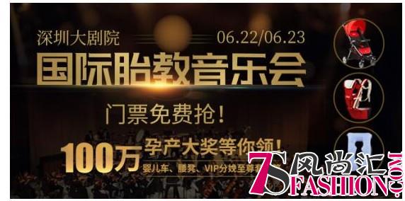 第17届深圳远东胎教音乐会