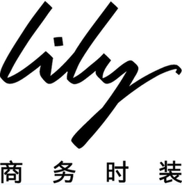 从“砖头+水泥”到“线上+线下”互动 新零售实现Lily品牌新发展