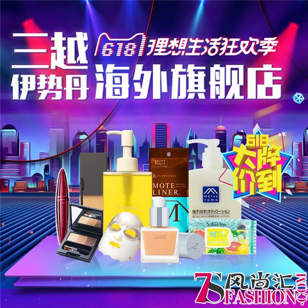 618日系化妆品什么值得买？尽在三越伊势丹海外旗舰店！