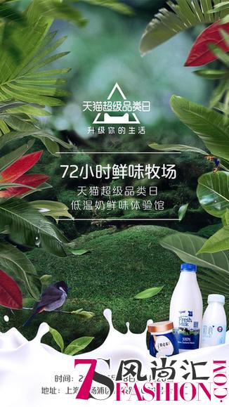 玩转新鲜营销 天猫超级品类日引爆低温奶市场