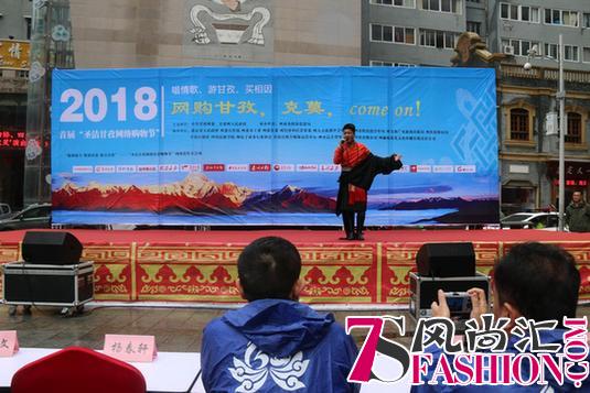 2018“圣洁甘孜”网络购物节助力精准扶贫