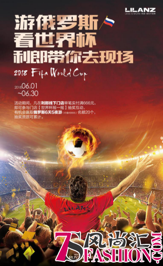 时尚无界，永远前行丨利郎世界杯时尚之旅