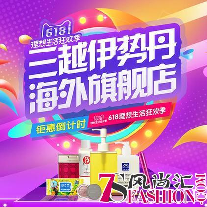 三越伊势丹海外旗舰店618倒计时3天：拔草时间到