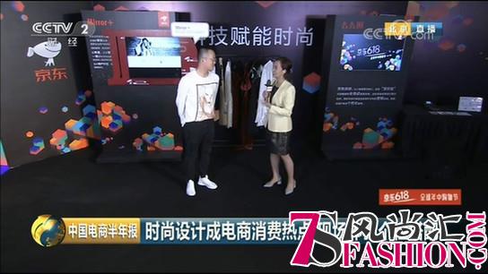 CCTV直击时尚消费热 京东618设计师品类销售同比增长达440%