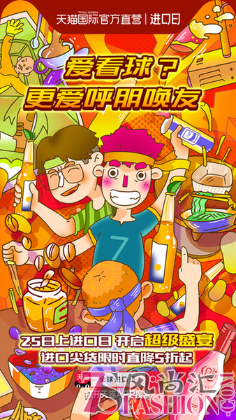 天猫国际进口日玩转世界杯 四大神器打开看球的正确方式！
