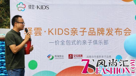 燕海旅业集团正式发布全新亲子品牌“驿雲·KIDS”