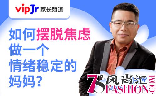 大咖坐镇vipJr公开课 助力宝妈摆脱焦虑