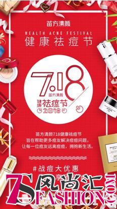 惠不可挡，美丽中国！首届”7.18健康祛痘节”即将启幕！