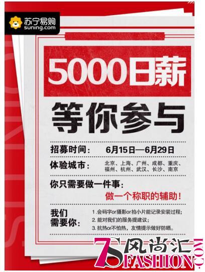 日薪5000元！这20人将成为苏宁安装体验官！