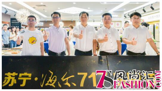 苏宁智慧零售全方位赋能 超级品牌日助海尔再战家电辉煌