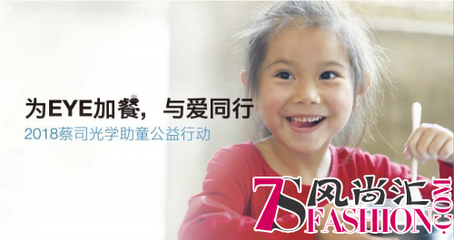 2018蔡司光学助童公益行动正式启动，与免费午餐一道为EYE加餐