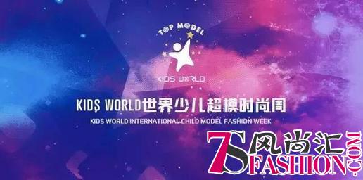 欢乐童年 时尚世家童装将亮相KIDS WORLD世界少儿超模时尚周