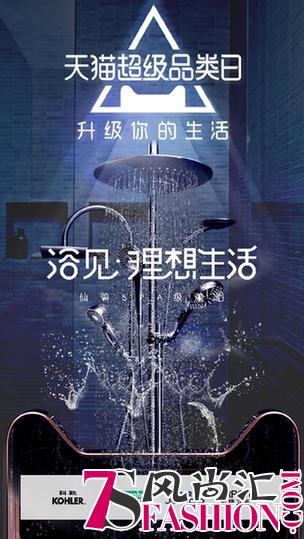 SPA级沐浴新体验，天猫超级品类日引领花洒品类消费升级