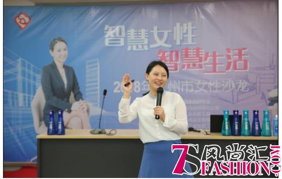 2018年度“智慧女性 智慧生活”系列沙龙活动走进广州
