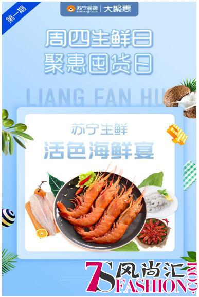 苏宁周四生鲜日：活色海鲜，为你而来