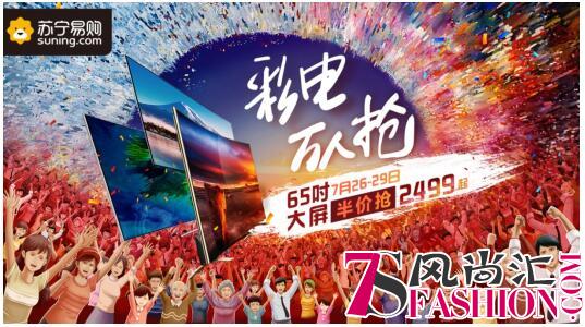 65吋大屏彩电半价抢，苏宁提前点燃818消费“地震”