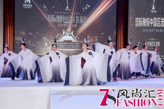 HOT MAMA国际辣妈大赛中国区选拔赛北京地区总决赛圆满落幕