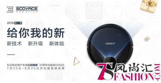 “给你我的新”第二季上线，科沃斯让你家的地宝“除旧迎新”