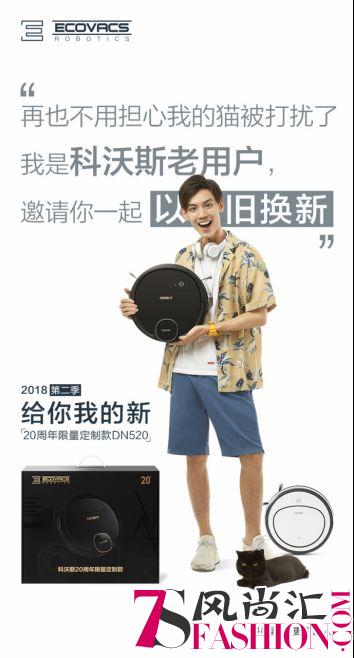 “给你我的新”第二季上线，科沃斯让你家的地宝“除旧迎新”