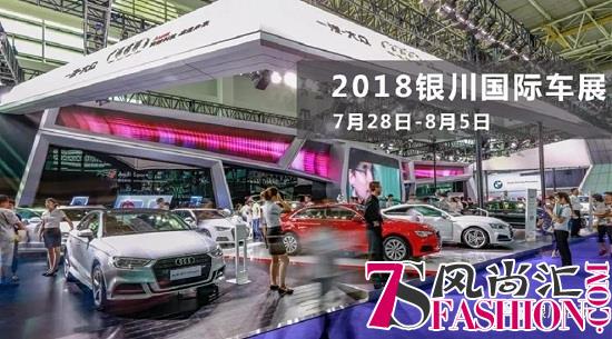 2018(第11届)中国·银川国际汽车博览会7月28日盛大启幕