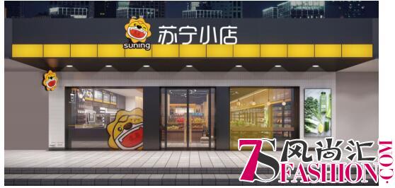 新外观设计今日上线 苏宁小店“换装”迎战818