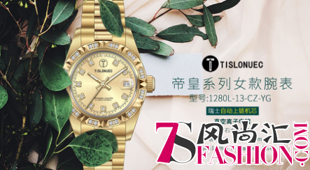 低调的华丽 TISLONUEC百仕爵精致腕表推荐