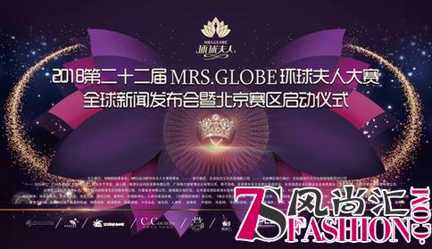 第22届MRS.GLOBE环球夫人大赛在京开启