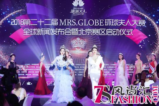 第22届MRS.GLOBE环球夫人大赛在京开启