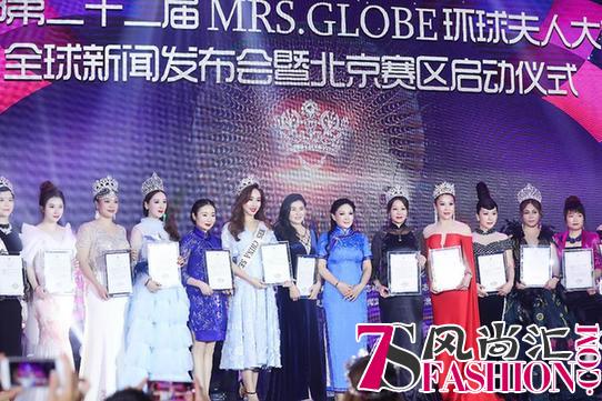 第22届MRS.GLOBE环球夫人大赛在京开启