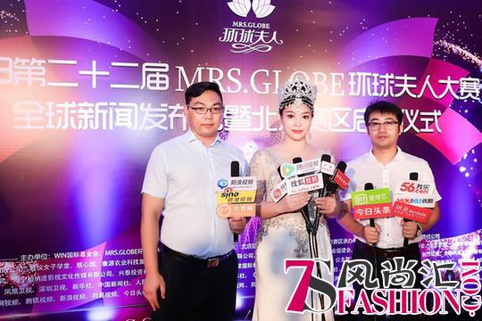 第22届MRS.GLOBE环球夫人大赛在京开启