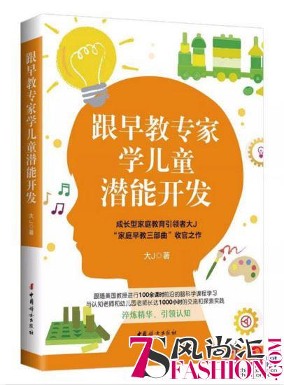 育儿畅销书作家大J小D推新书 聚焦2-6岁儿童潜能开发