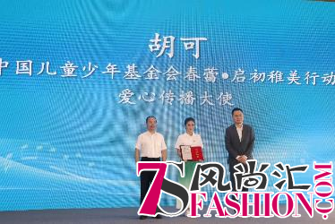 启初守护艺术初心 梦想绽放国际舞台——“春蕾·启初稚美行动”在京隆重启动