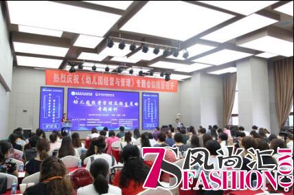 “幼儿园经营与管理”专题会议在太原成功举行