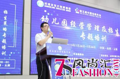 “幼儿园经营与管理”专题会议在太原成功举行