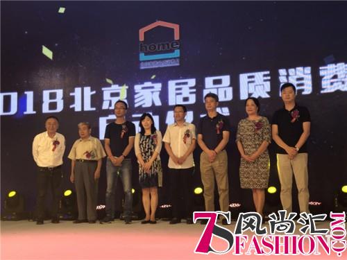 2018北京家居品质消费月正式启动 百大品牌家居创领美好品质生活