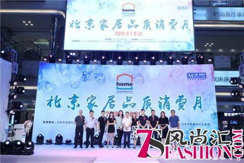 2018北京家居品质消费月正式启动 百大品牌家居创领美好品质生活