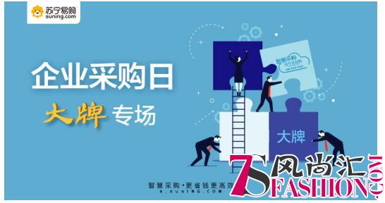 818聚焦中小企业采购痛点，苏宁企业采购日震撼来袭