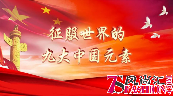 征服世界的九大中国元素！和国妆集团一起象征中国